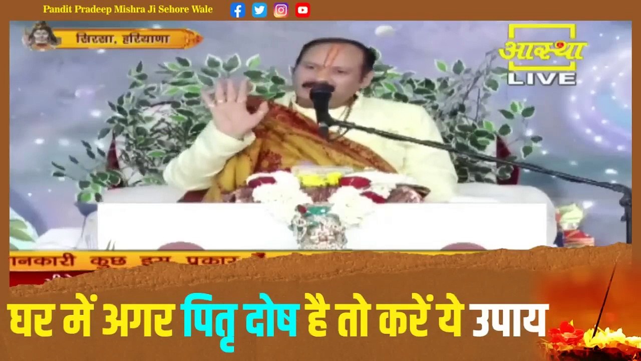 घर में अगर पितृ दोष है तो करें ये उपाय - Pandit Pradeep Ji Mishra Sehore Wale