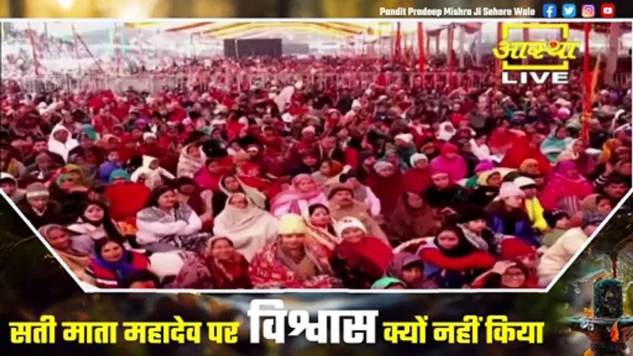 सती माता महादेव पर विश्वास क्यों नहीं किया जानिए कारण - Pandit Pradeep Ji Mishra Sehore Wale