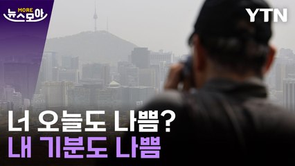 [뉴스모아] 그만할 때도 됐잖아...지긋지긋한 '황사' 언제 끝나나 / YTN