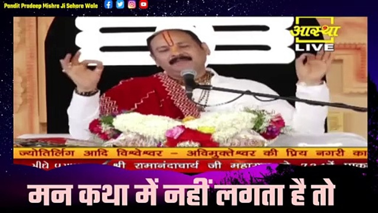 मन कथा में नहीं लगता है तो जरूर सुने यह प्रवचन - Pandit Pradeep Ji Mishra Sehore Wale