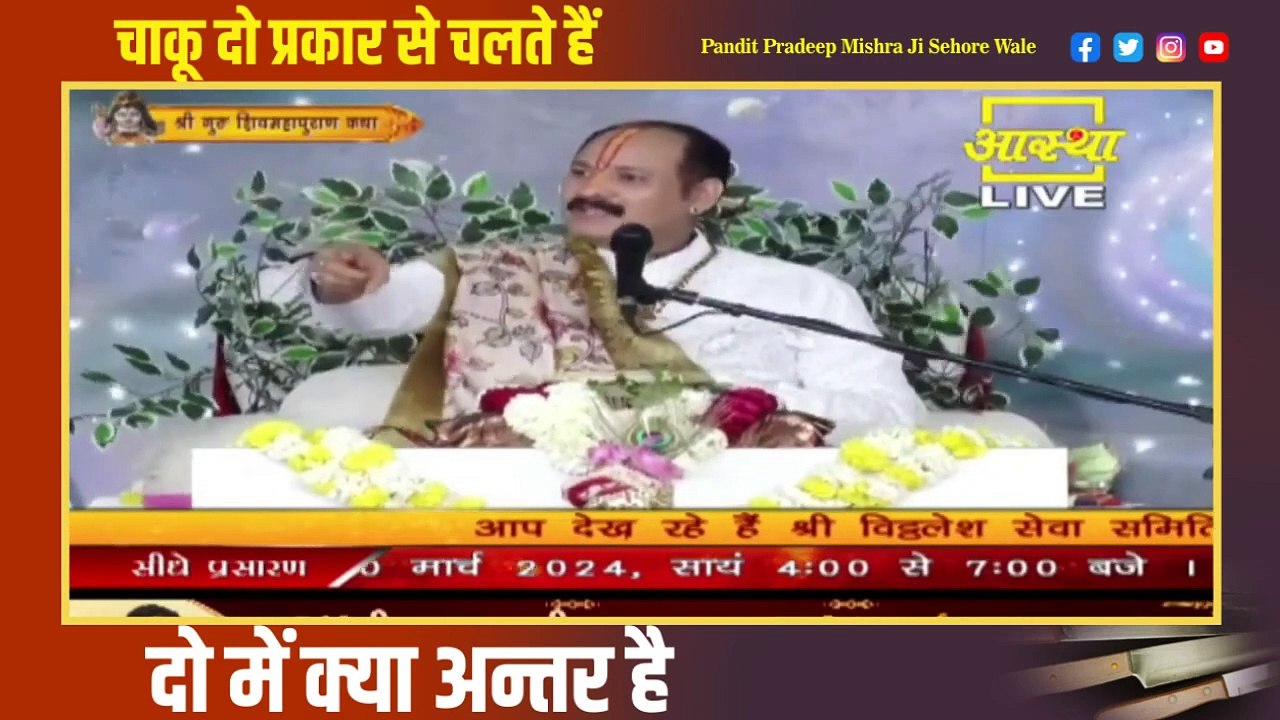 चाकू दो प्रकार से चलते हैं दो में क्या अन्तर है - Pandit Pradeep Ji Mishra Sehore Wale