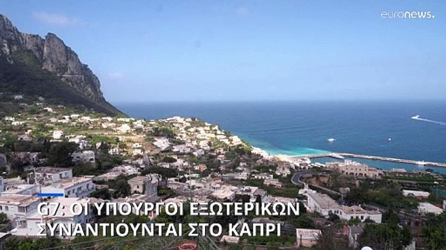 G7: Μέση Ανατολή και Ουκρανία στο «μενού» των υπουργών Εξωτερικών