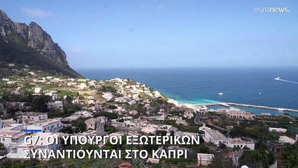 G7: Μέση Ανατολή και Ουκρανία στο «μενού» των υπουργών Εξωτερικών