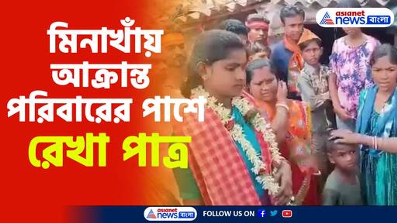 মিনাখাঁয় আক্রান্ত পরিবারের পাশে রেখা পাত্র