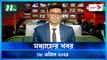 Modhyanner Khobor | 18 April 2024 | NTV Latest News Update