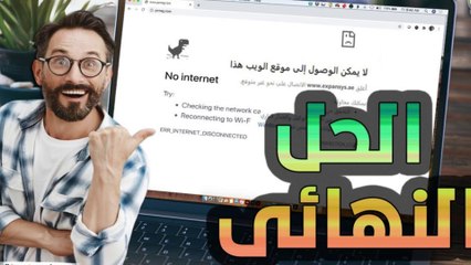 下载视频: حل مشكلة الموقع لا يفتح بدون سبب وفجأة - عدم فتح بعض المواقع رغم وصول الأنترنت