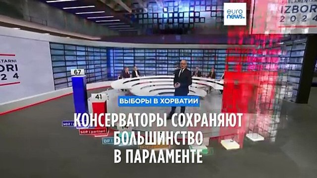 Выборы в Хорватии: консерваторы сохраняют большинство в парламенте