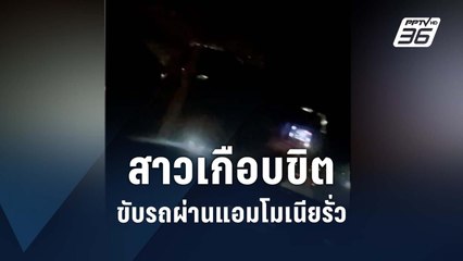 สาวเกือบขิต! ขับรถผ่านแอมโมเนียรั่ว | PPTV Online