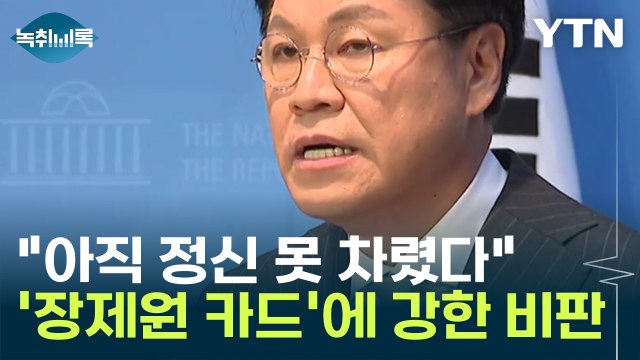 윤건영 장제원 비서실장? 아직 정신 못 차려...꿈에도 생각할 수 없는 카드 [Y녹취록] / YTN