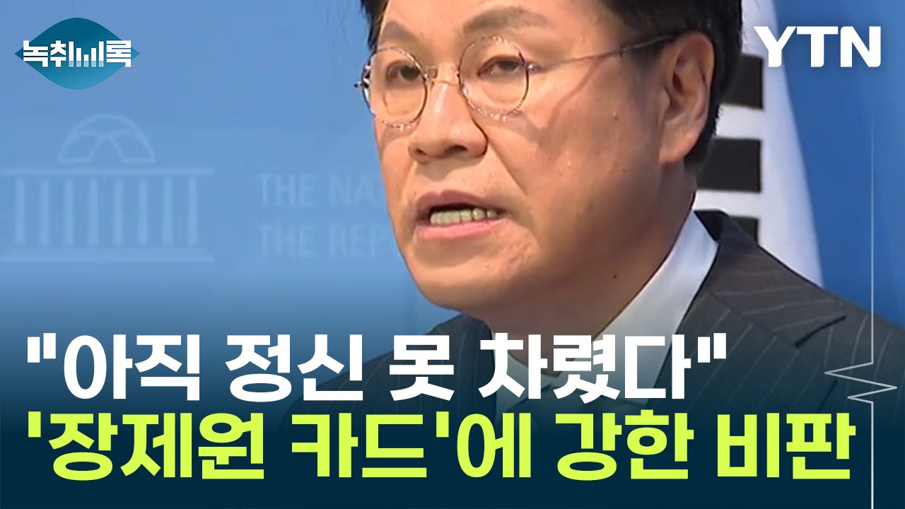 윤건영 "장제원 비서실장? 아직 정신 못 차려...꿈에도 생각할 수 없는 카드" [Y...