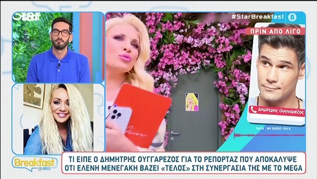 Η πρώτη αντίδραση του Ουγγαρέζου για το τέλος της Μενεγάκη από το Mega