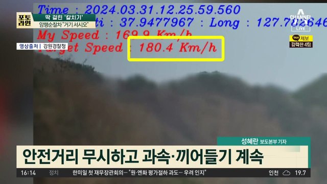 시속 180km 광란의 질주…암행순찰차 “거기 서시오”