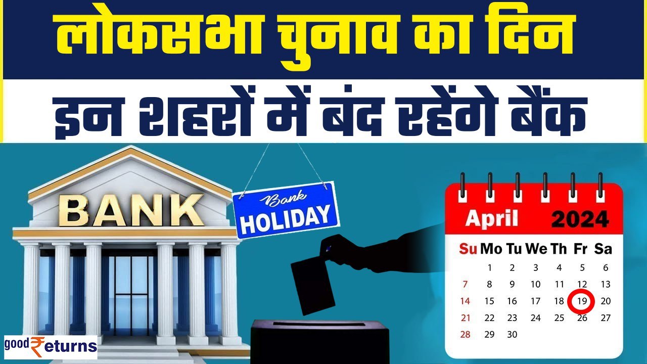 Bank Holiday Lok Sabha Election इन राज्यों में बैंक रहेंगे बंद, निपटा
