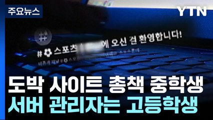 중학생이 도박 사이트 총책...20대 채용해 운영 / YTN