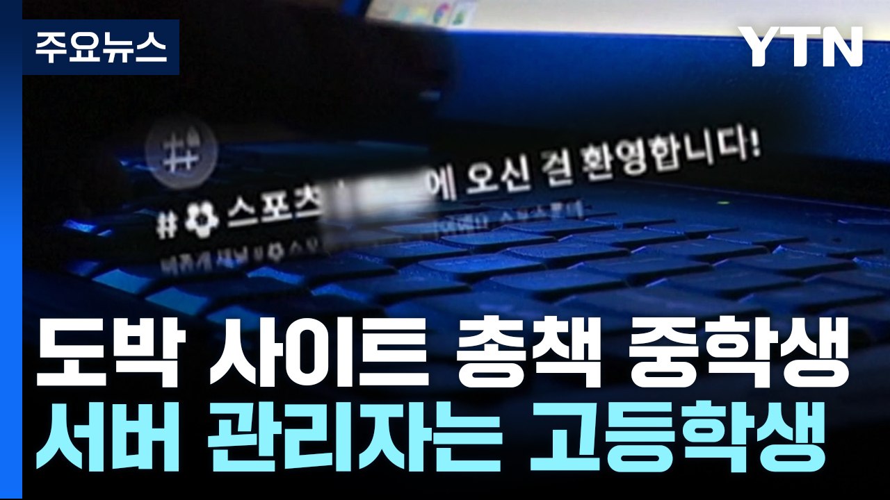 중학생이 도박 사이트 총책...20대 채용해 운영 / YTN