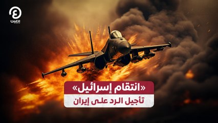 «انتقام إسرائيل» تأجيل الرد على إيران