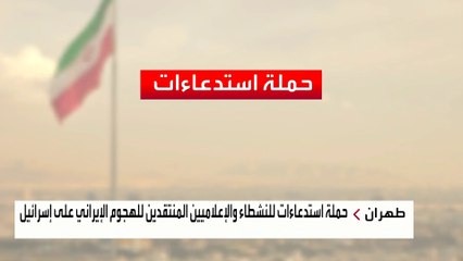 حملة اعتقالات في إيران لمنتقدي الهجوم على إسرائيل.. ما الاتهامات الموجهة لهم؟