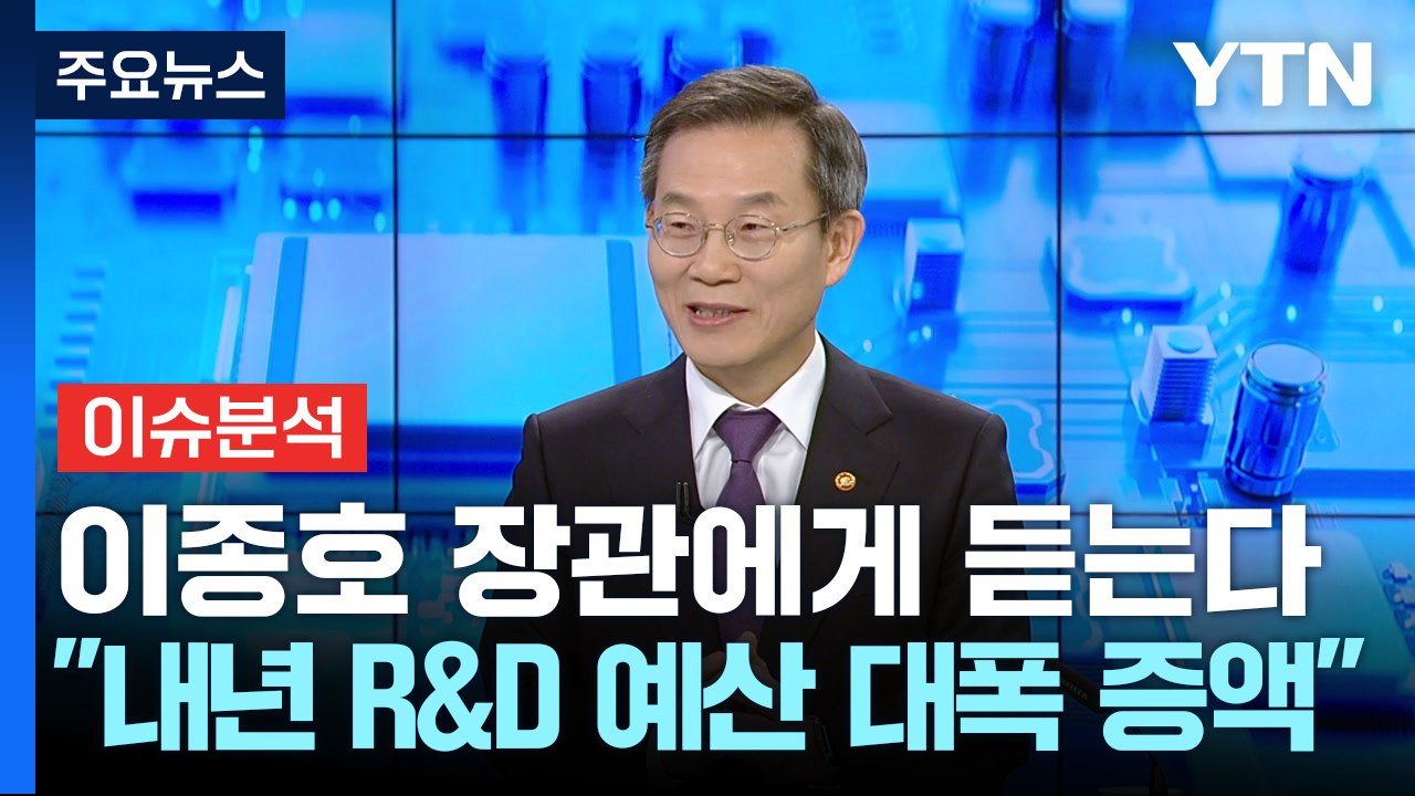[YTN24] 4월 과학의 달, 이종호 장관에게 듣는다..."내년 R&D 대폭 증액"...