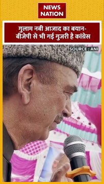 Ghulam Nabi Azad : कांग्रेस को लेकर Jammu-Kashmir के पूर्व CM गुलाम नबी आजाद का बयान