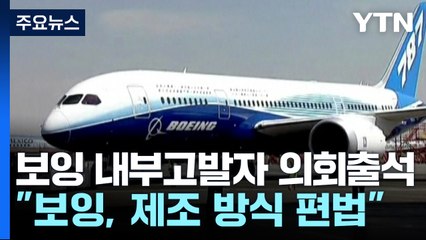 보잉 내부고발자 "빨리 만들려고 편법...787·777 안전 문제 여전" / YTN