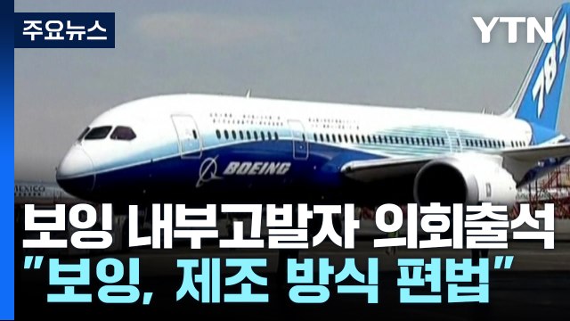 보잉 내부고발자 빨리 만들려고 편법...787·777 안전 문제 여전 / YTN