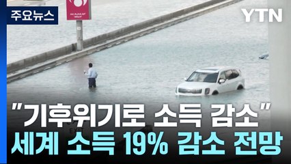 "기후위기로 세계 소득 19% 감소...가난한 나라에 더 타격" / YTN