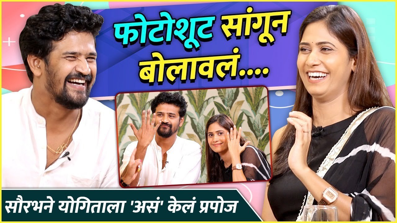 योगिता-सौरभच्या प्रपोजलची गोष्ट | Saorabh Chaughule's Proposal Story | Yogita Chavan