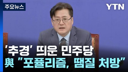 '추경' 띄운 민주당...與 "포퓰리즘, 땜질 처방" / YTN