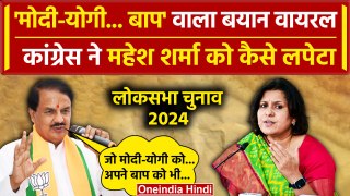 Elections 2024: Mahesh Sharma के बयान पर Congress का वार | Lok Sabha Election 2024 | वनइंडिया हिंदी