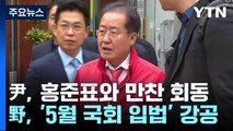 尹, 홍준표와 만찬 회동...野, '5월 국회 입법' 강공 / YTN