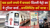 Delhi Metro का Tourist Card सिर्फ 200 रुपये में होगा दिल्ली मेट्रो में अनलिमिटेड सफर |वनइंडिया हिंदी