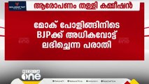 കാസർകോട്ട് മോക് പോളിങ്ങിനിടെ BJPക്ക് അധികവോട്ടെന്ന പരാതി; ആരോപണം തള്ളി തെരഞ്ഞെടുപ്പ് കമ്മിഷൻ