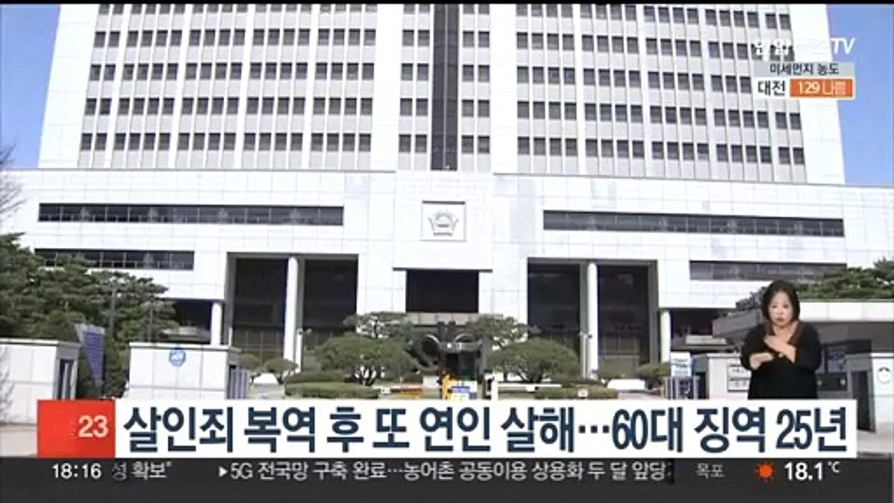 살인죄 복역 후 또 연인 살해…60대 징역 25년