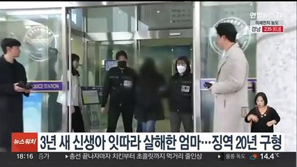 Descargar video: 3년 새 신생아 잇따라 살해한 엄마…징역 20년 구형