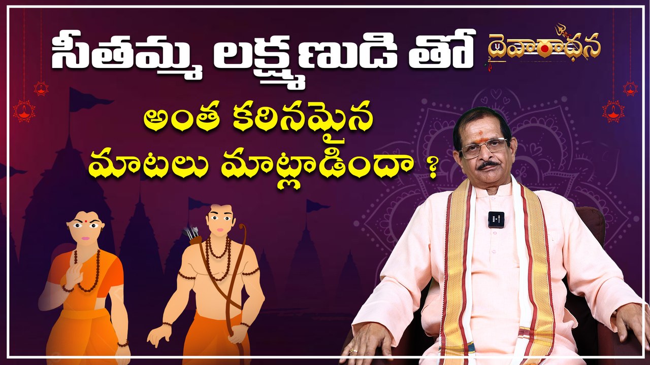 సీతమ్మ లక్ష్మణుడి తో అంత కఠినమైన మాటలు మాట్లాడిందా ? | Dharmasandehalu | Caller Krishna Prasad Dubai