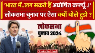 Lok Sabha Election 2024: Canada ने क्यों कहा, India में लग सकते हैं अघोषित कर्फ्यू | वनइंडिया हिंदी
