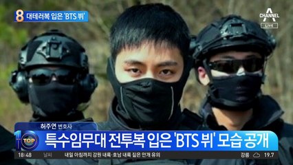 특수임무대 전투복 입은 ‘BTS 뷔’ 모습 공개