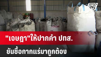 "เจษฎา"ให้ปากคำ ปทส. ยันซื้อกากแร่มาถูกต้อง  | เข้มข่าวเย็น | 18 เม.ย. 67