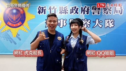 眼見不一定為憑！竹縣警邀網紅AI換臉 變身投資專家秀詐騙手法（竹縣警局提供）