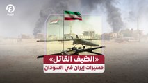 «الضيف القاتل».. مسيرات إيران في السودان