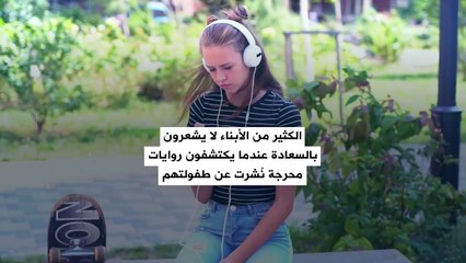 مشاركة المعلومات عن أطفالك على الإنترنت له عواقب سلبية خصوصاً عندما يكبرون!