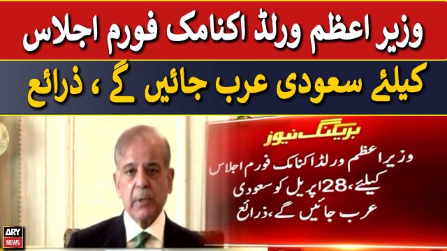PM Shehbaz world economic forum ijlaas ke liye Saudia Arab jayengay