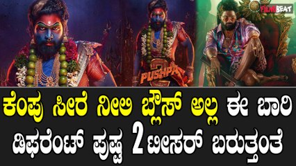 Pushpa 2 teaser ನೀಲಿ ಸೀರೆ ಕೆಂಪು ಬ್ಲೌಸ್ ಓಕೆ ಆದರೆ ಯಾಕೋ ಟೀಸರ್ ಮಜಾ ಕೊಡುತ್ತಿಲ್ಲ ಯಾಕೆ