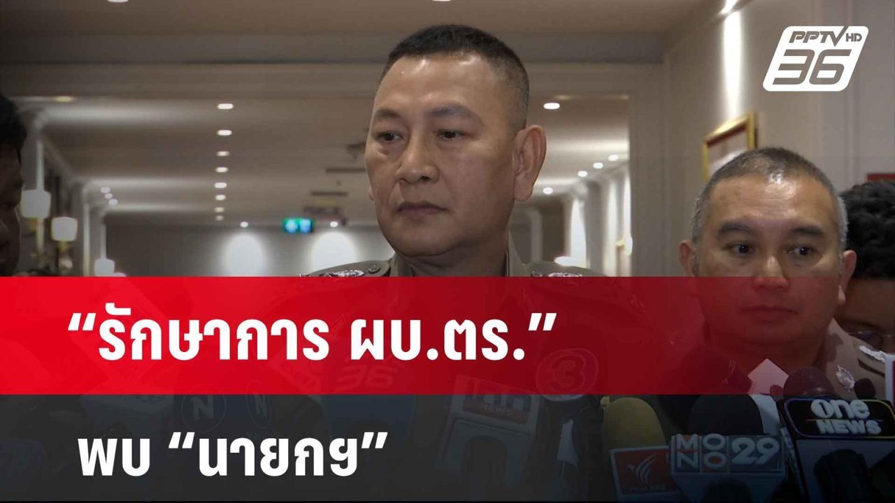 “รักษาการ ผบ.ตร.” พบ “นายกฯ” คาดรายงานคดี “บิ๊ก...