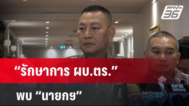 “รักษาการ ผบ.ตร.” พบ “นายกฯ” คาดรายงานคดี “บิ๊กโจ๊ก” | เข้มข่าวเย็น | 18 เม.ย. 67