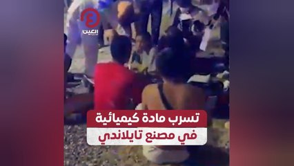 تسرب مادة كيميائية في مصنع تايلاندي