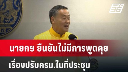 นายกฯ ยืนยันไม่มีการพูดคุยเรื่องปรับครม.ในที่ประชุม | เข้มข่าวเย็น | 18 เม.ย. 67