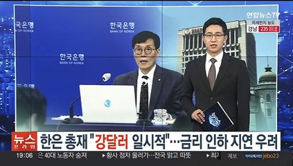 한은 총재 "강달러 일시적"…금리 인하 지연 우려