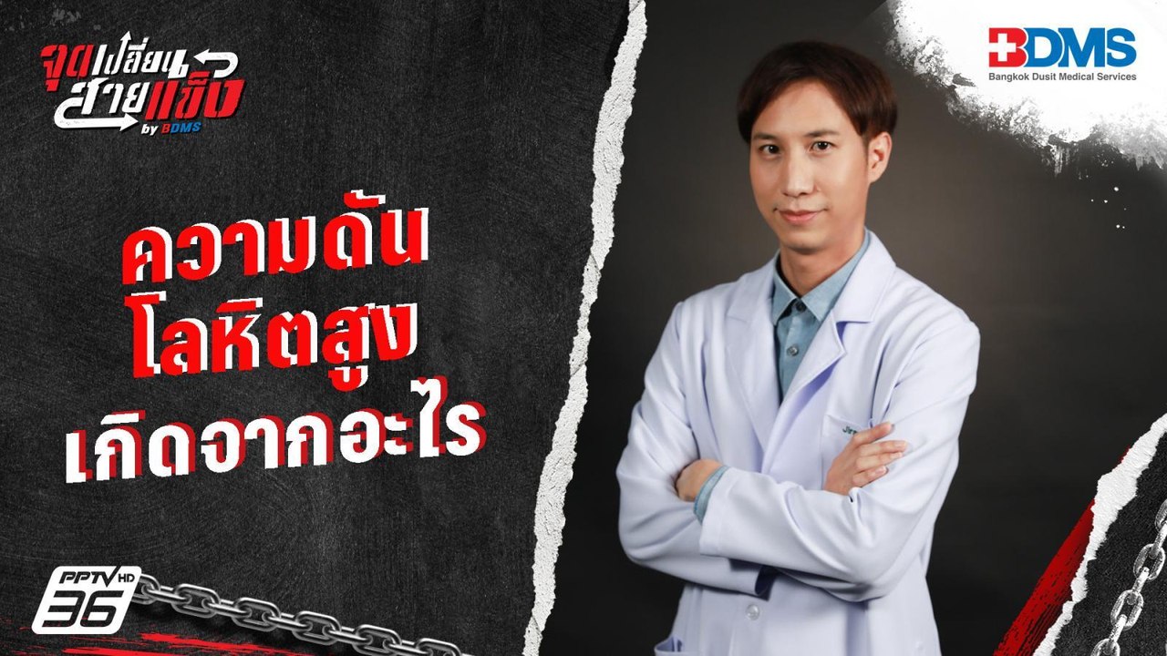ความดันโลหิตสูง เกิดจากอะไร | จุดเปลี่ยนสายแข็ง...