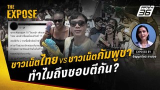 สุดเดือด! ชาวเน็ตไทย vs ชาวเน็ตกัมพูชา ทำไมชอบตีกัน ? | The Expose
